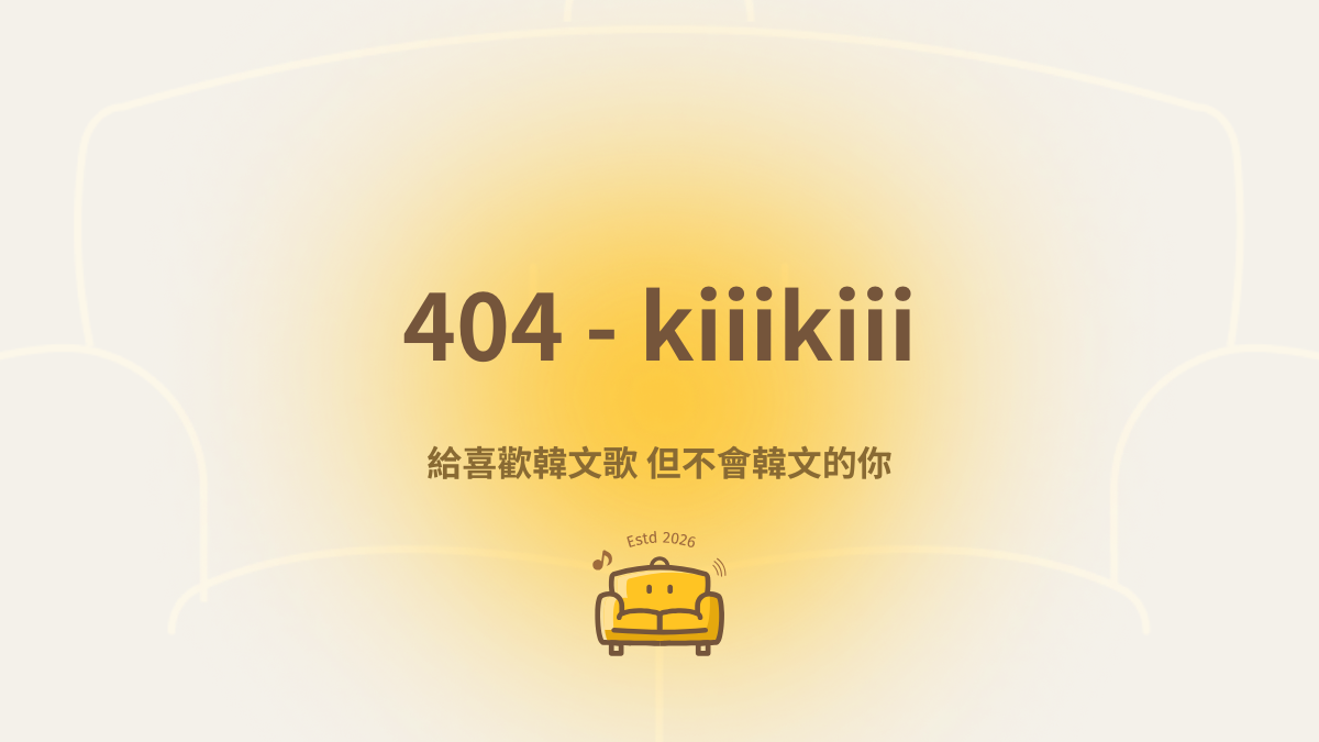 404 kiiikiii 空耳|應援教學|沙發空耳|404 new era