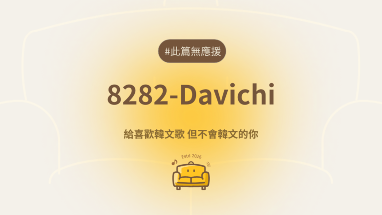 8282 空耳