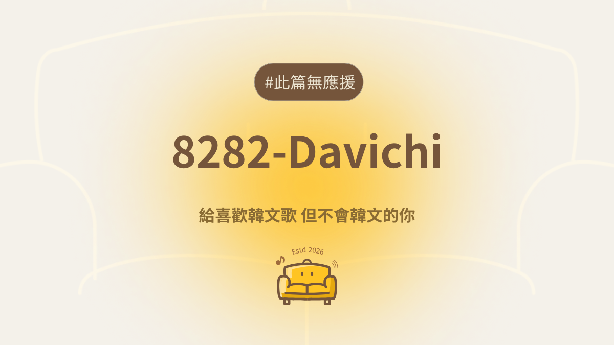 8282 空耳